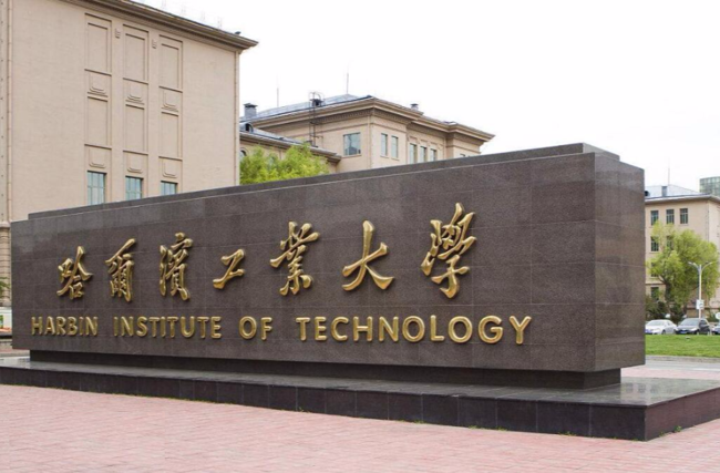 哈爾濱工業大學（簡稱哈工大）